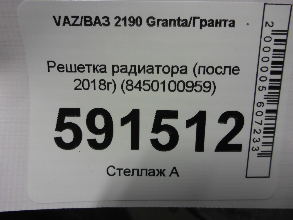 Решетка радиатора