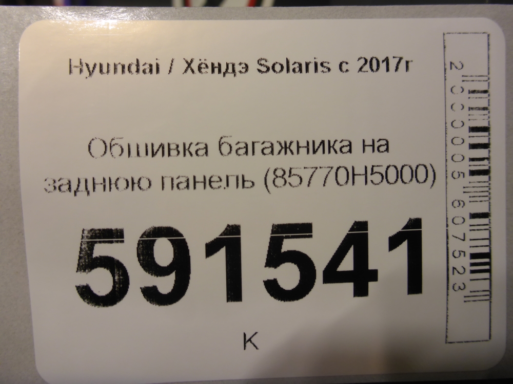 Обшивка багажника