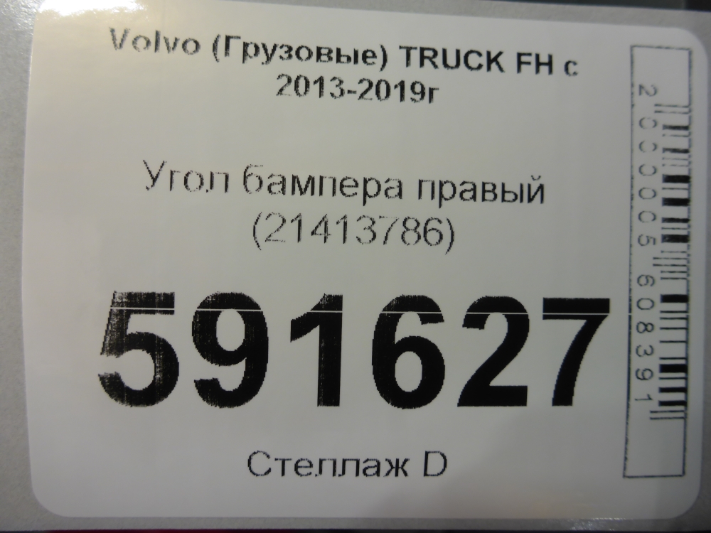 Угол бампера правый