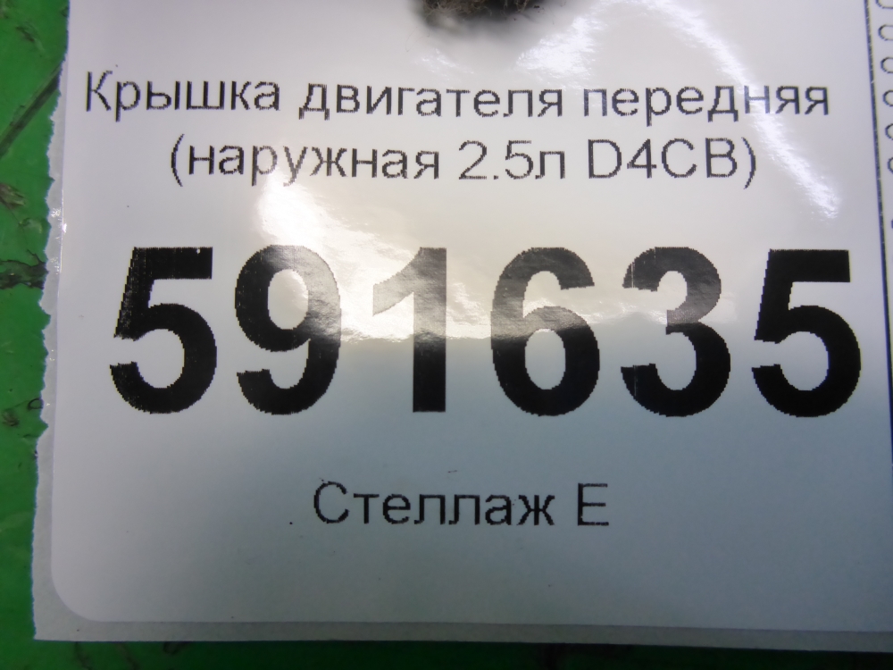 Крышка двигателя передняя