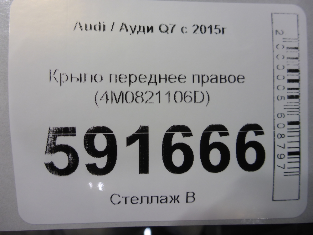 Крыло переднее правое
