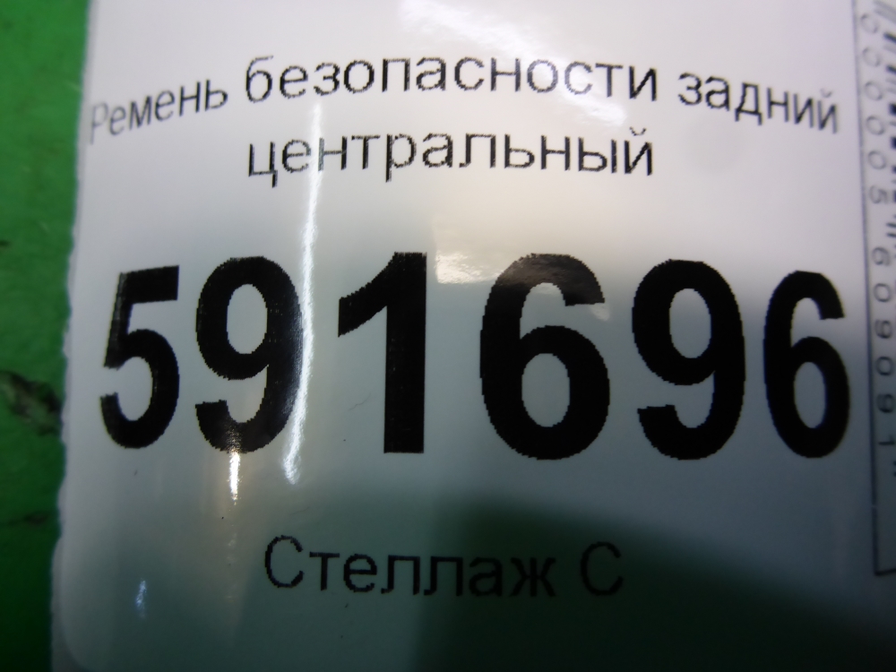 Ремень безопасности