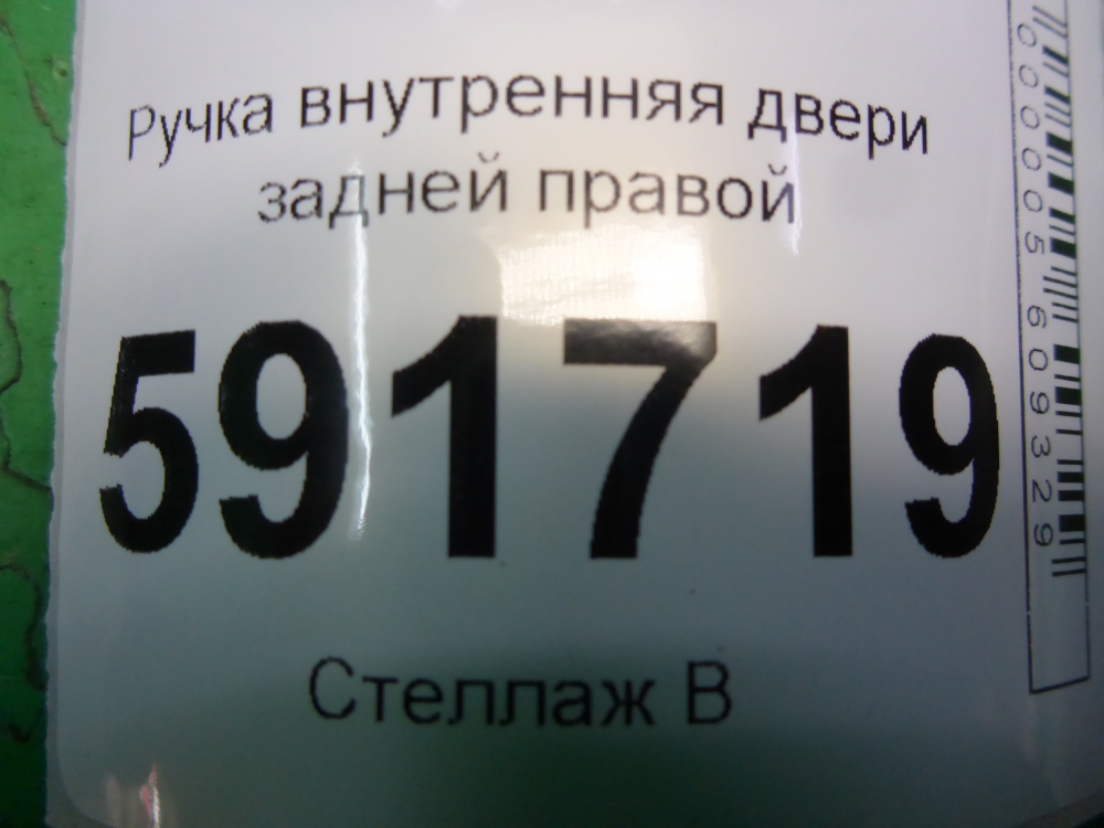 Ручка двери задней внутренняя правая