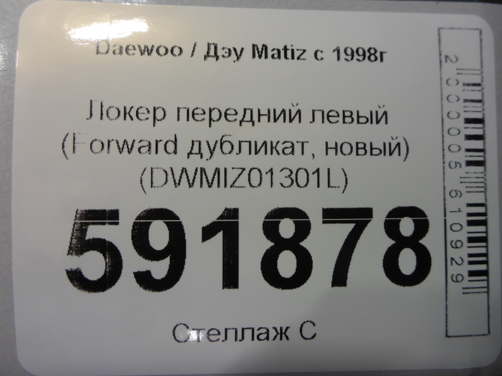 Локер передний левый