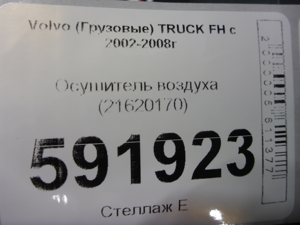 Осушитель