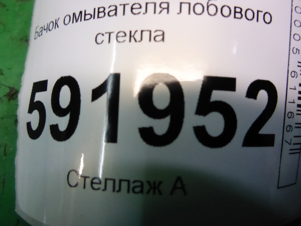 Бачок омывателя лобового стекла