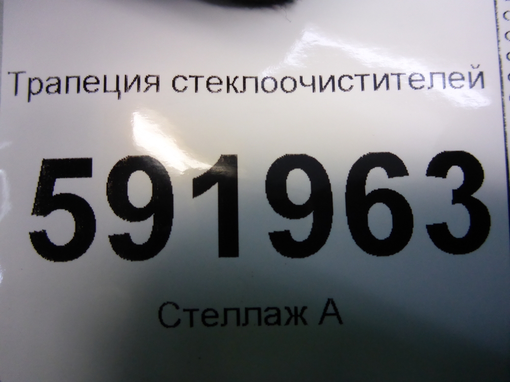Трапеция стеклоочистителей