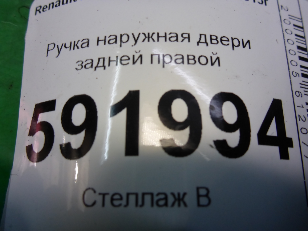 Ручка двери задней наружная