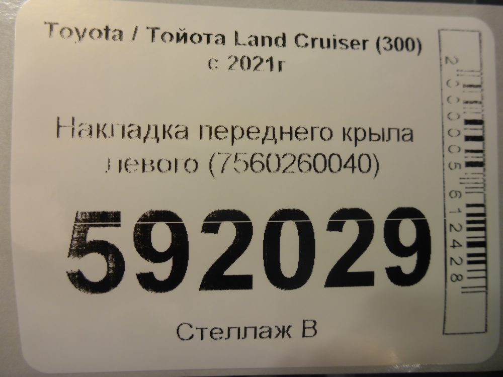 Накладка переднего крыла левого