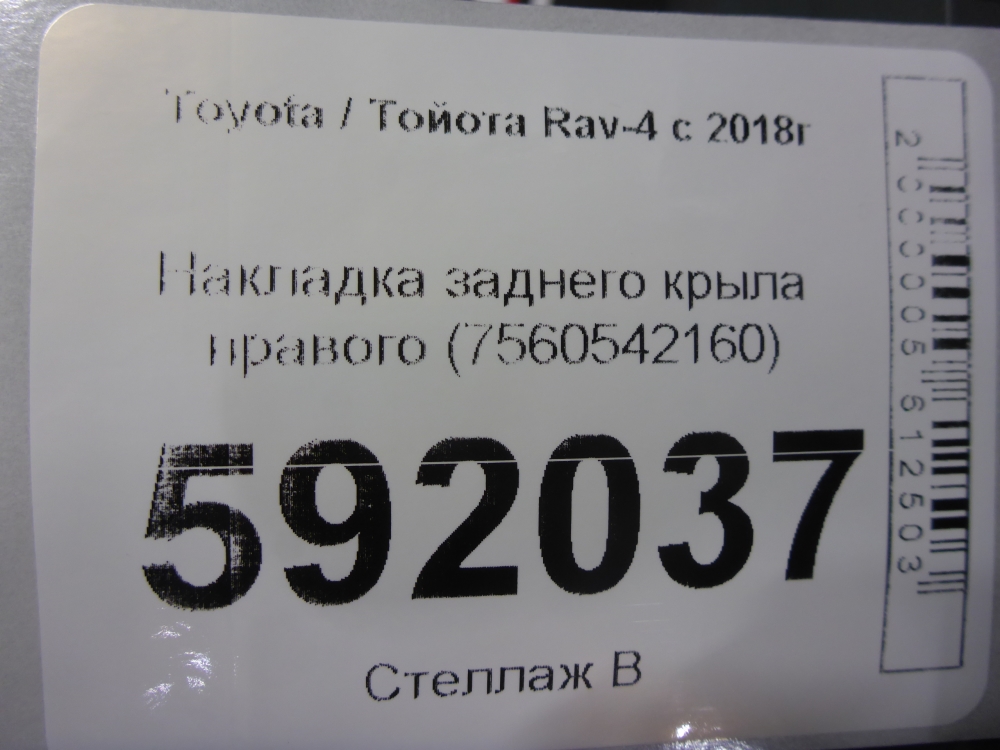 Накладка заднего крыла правого