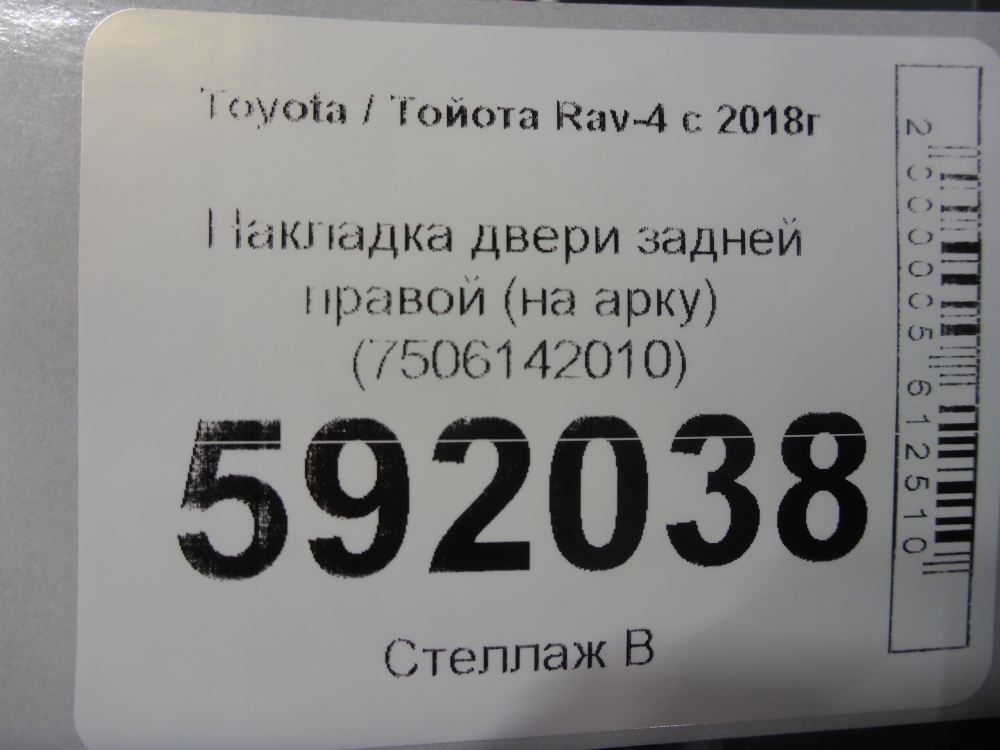 Накладка двери задней правой
