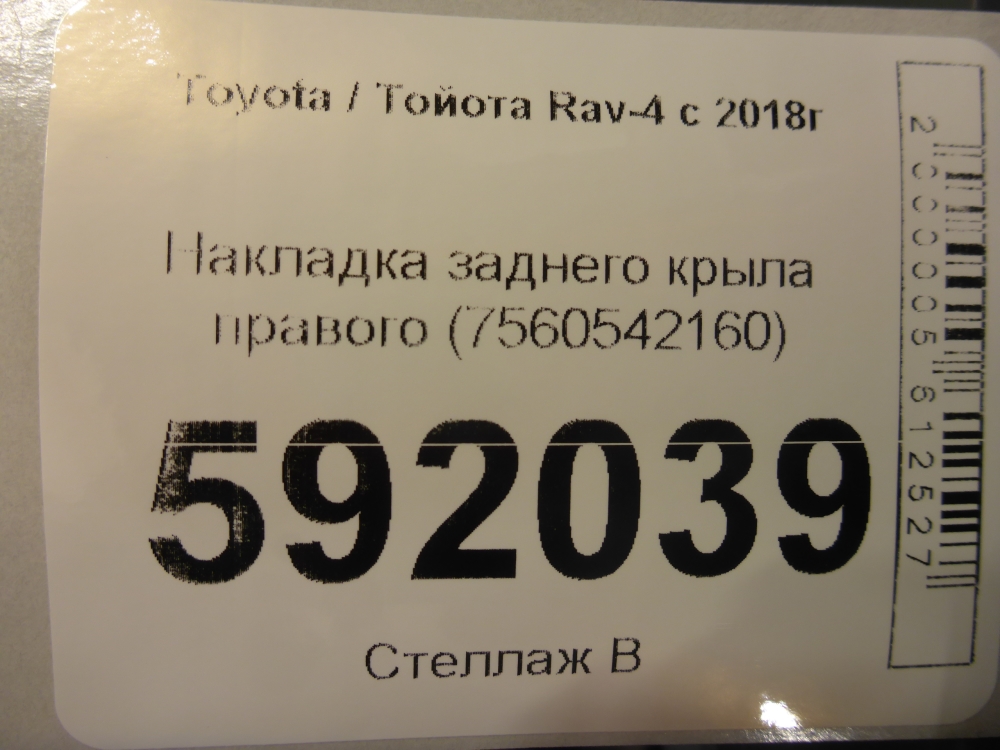 Накладка заднего крыла правого