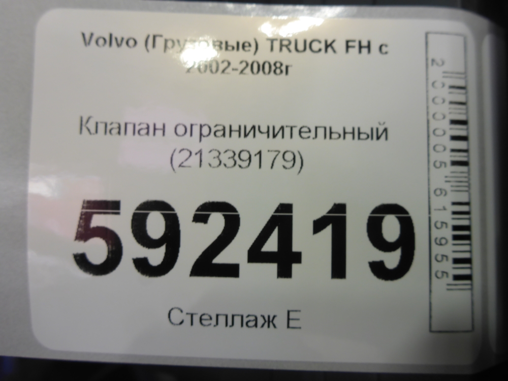 Клапан ограничительный