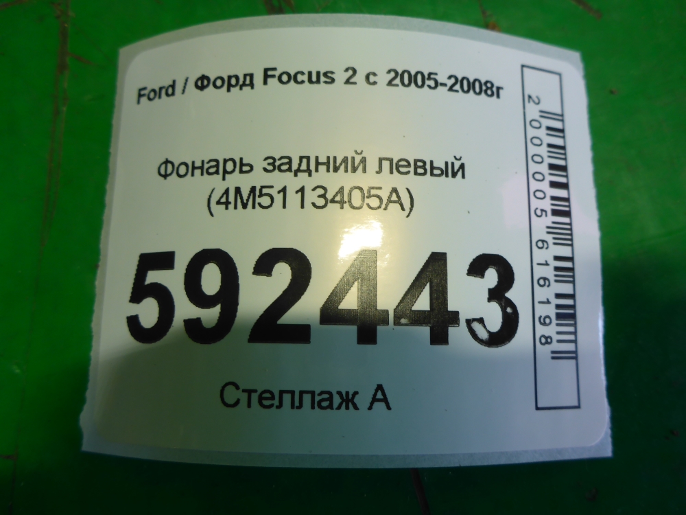 Фонарь задний левый