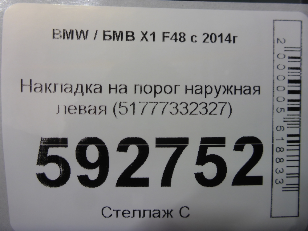 Накладка на порог (наружная)