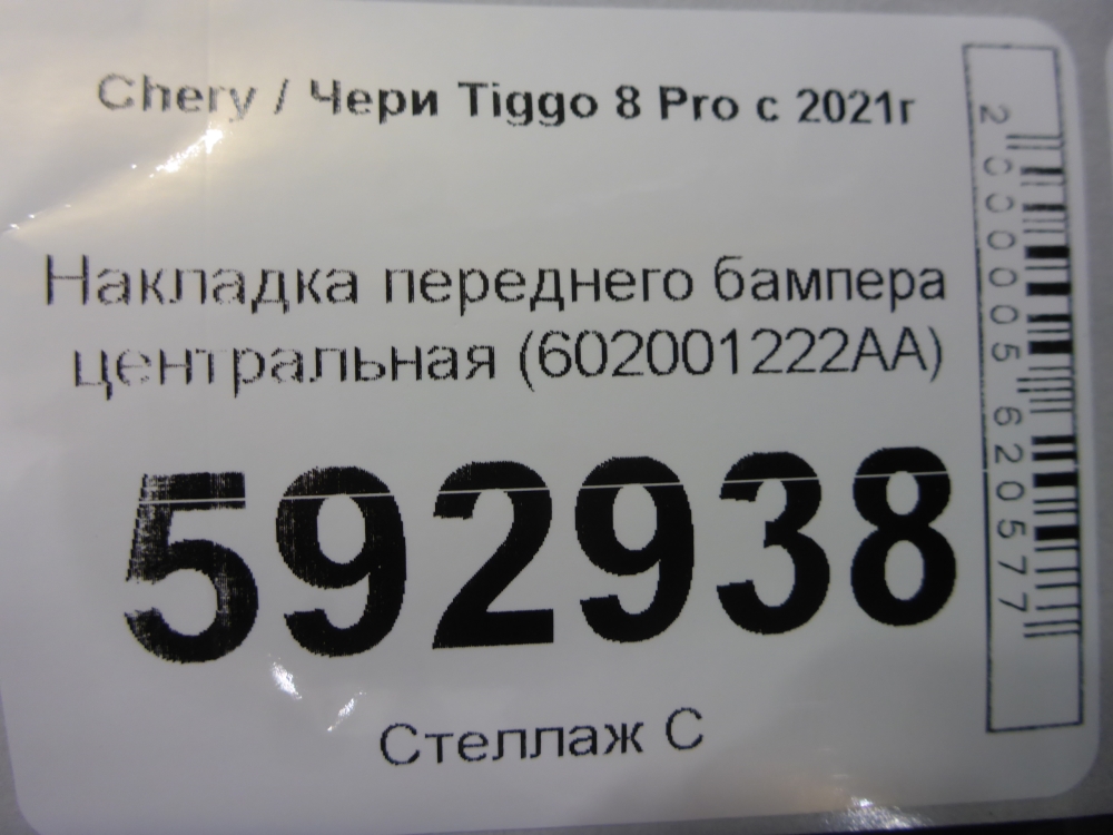 Накладка переднего бампера центральная