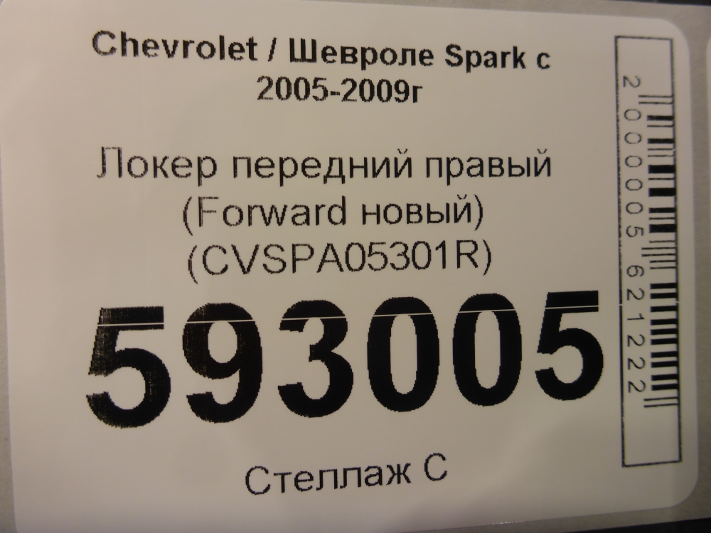 Локер передний правый