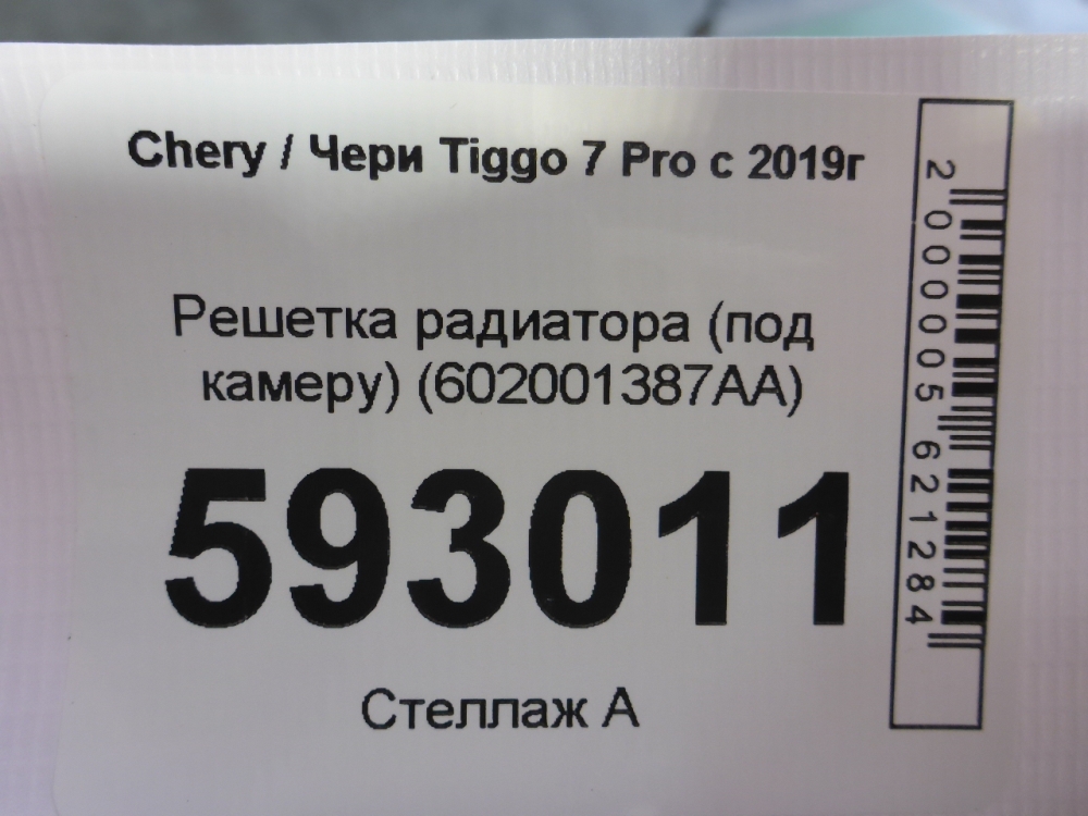 Решетка радиатора