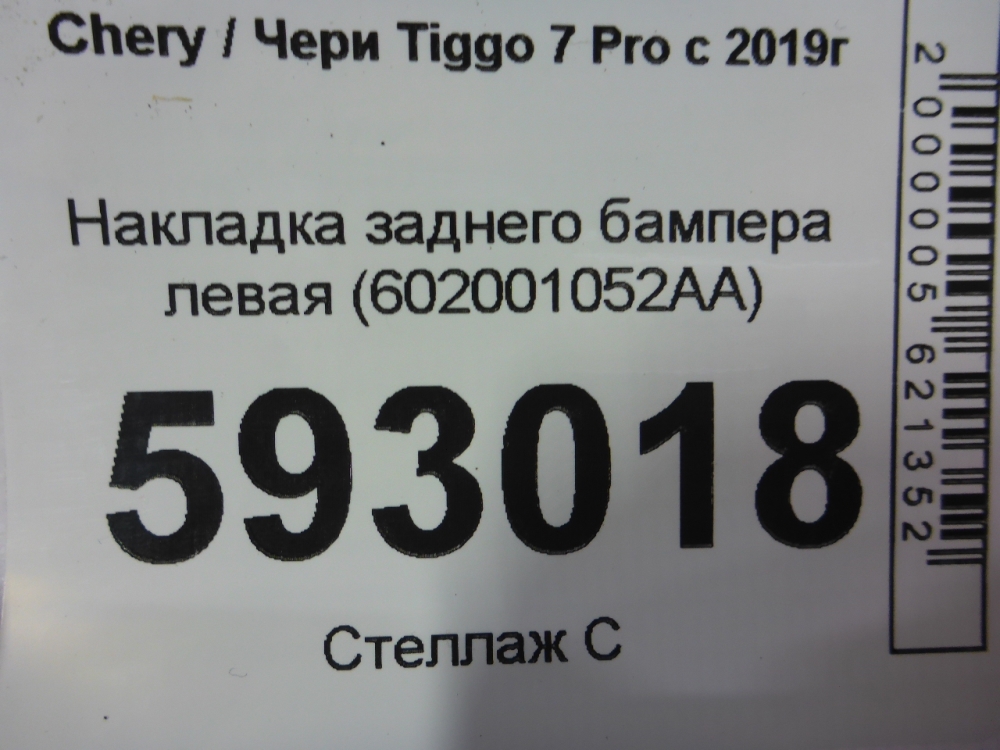 Накладка заднего бампера левая