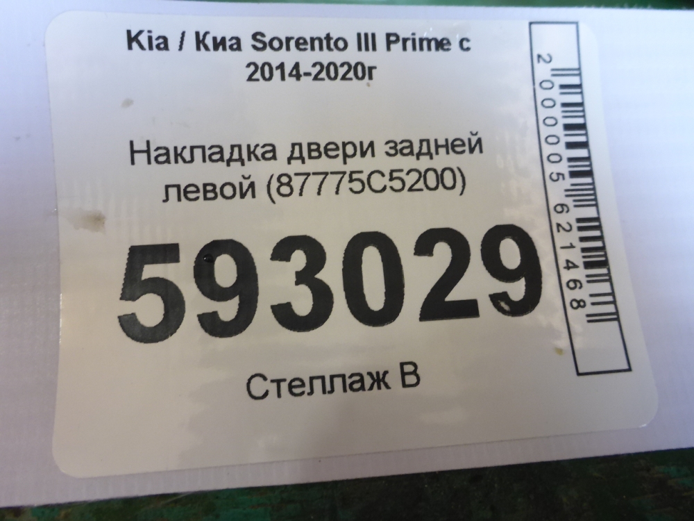 Накладка двери задней левой