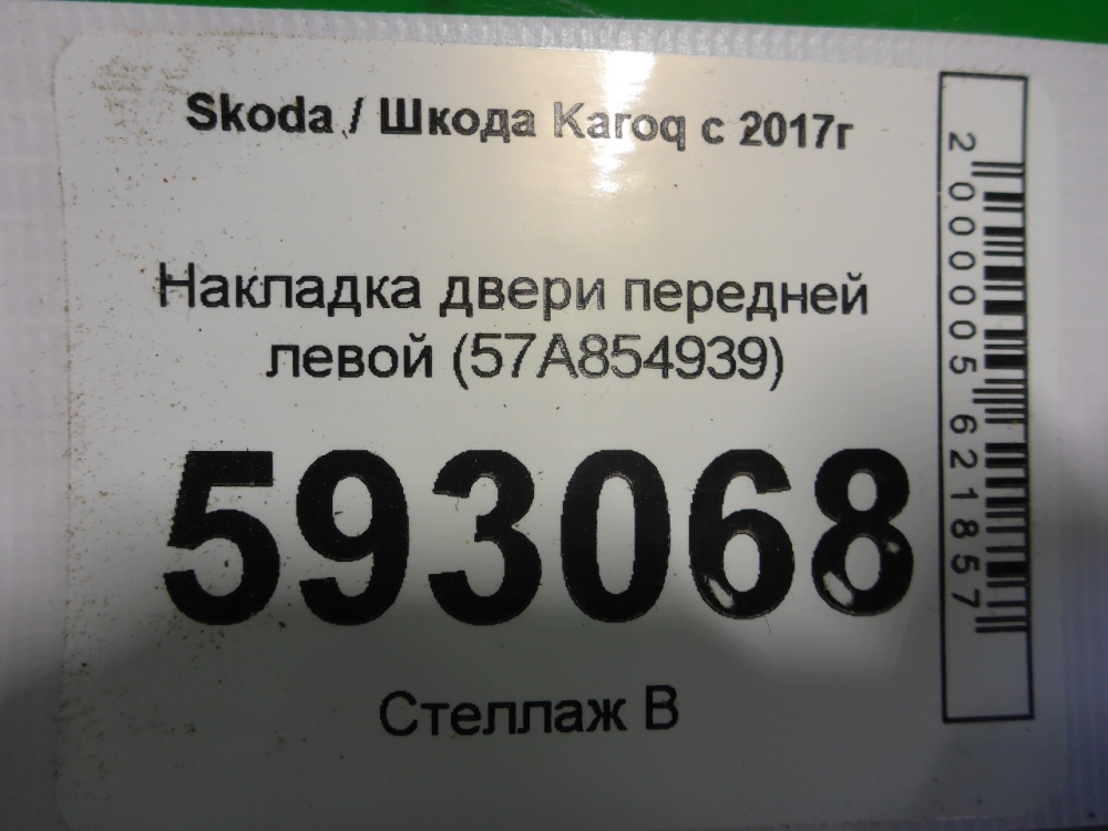 Накладка двери передней левой