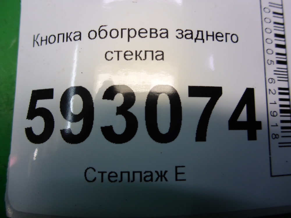 Кнопка обогрева заднего стекла