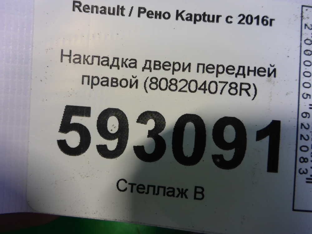 Накладка двери передней правой