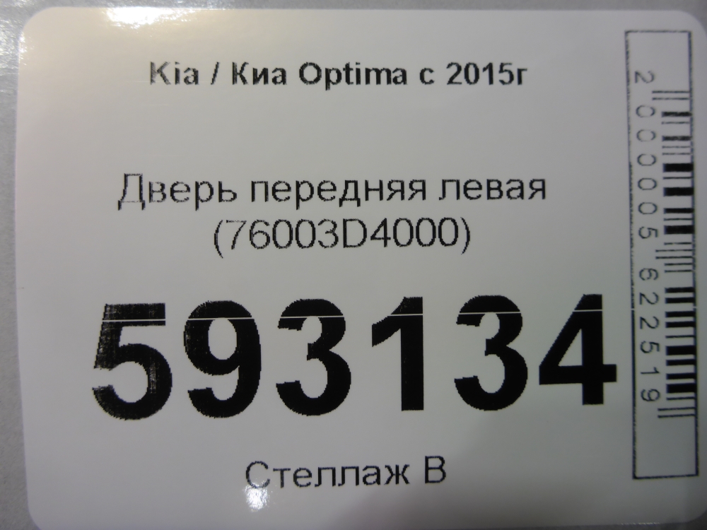 Дверь передняя левая