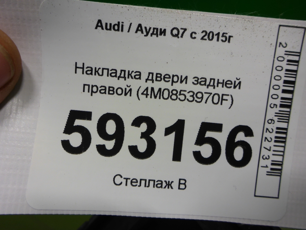 Накладка двери задней правой