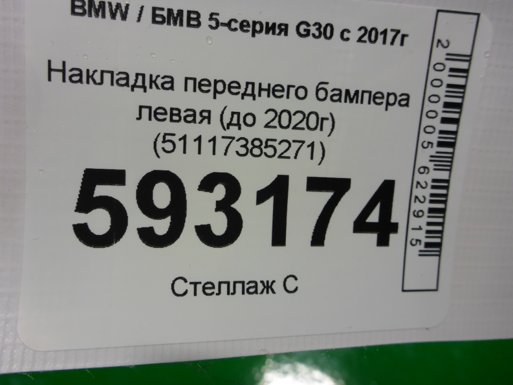 Накладка переднего бампера левая