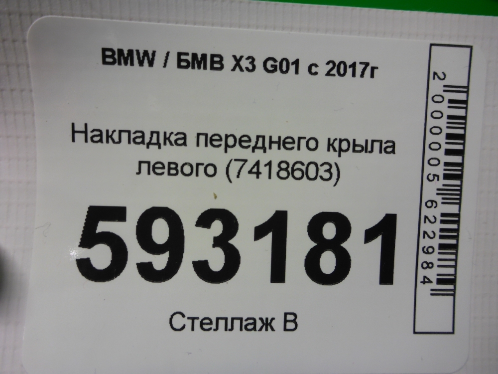 Накладка переднего крыла левого
