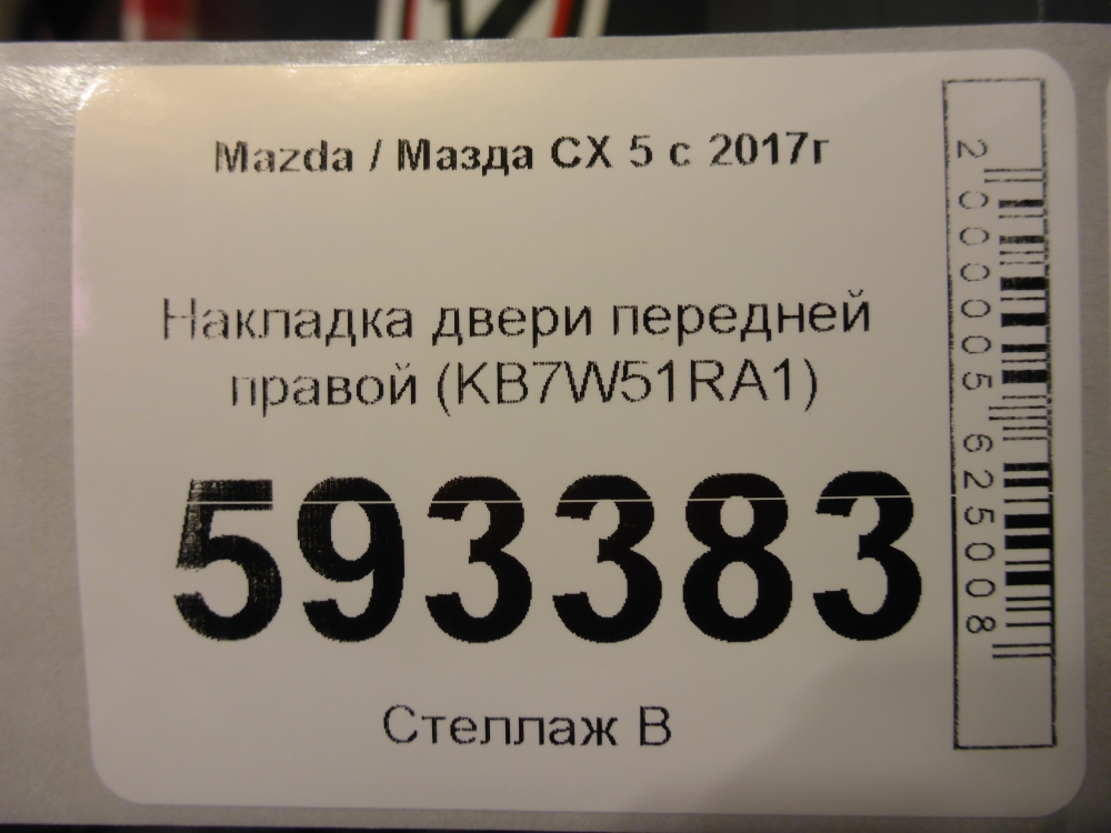 Накладка двери передней правой
