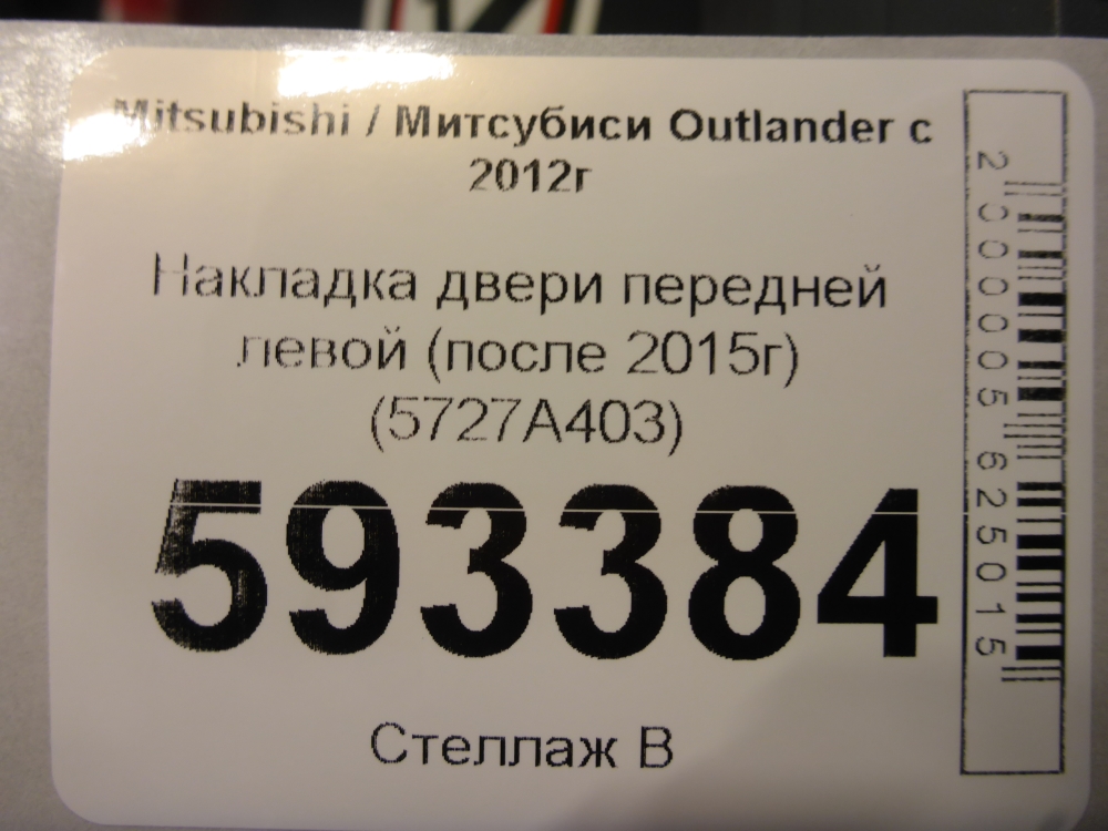 Накладка двери передней левой