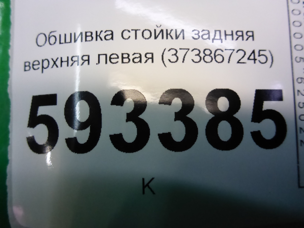 Обшивка стойки