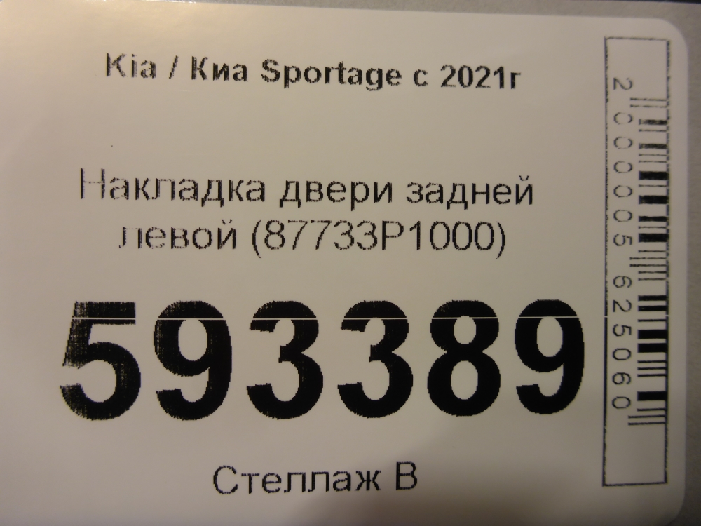 Накладка двери задней левой