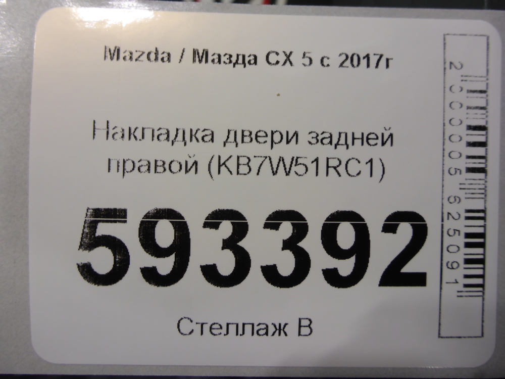 Накладка двери задней правой