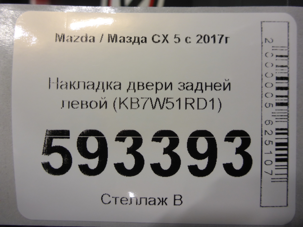 Накладка двери задней левой
