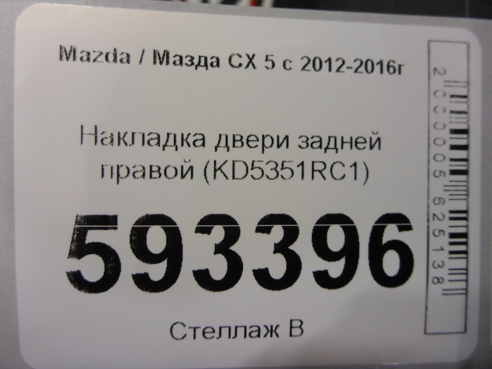 Накладка двери задней правой
