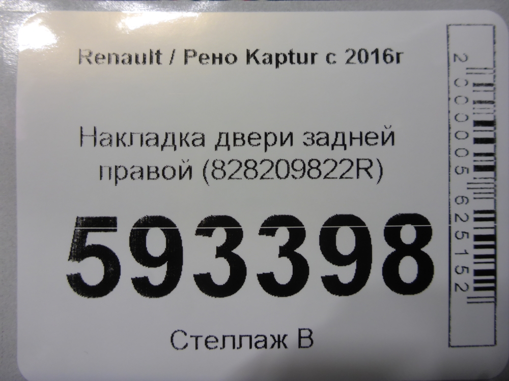 Накладка двери задней правой