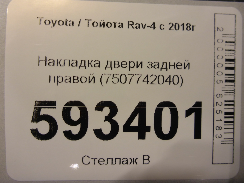 Накладка двери задней правой