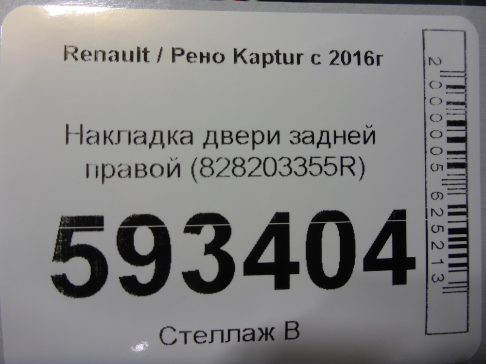 Накладка двери задней правой