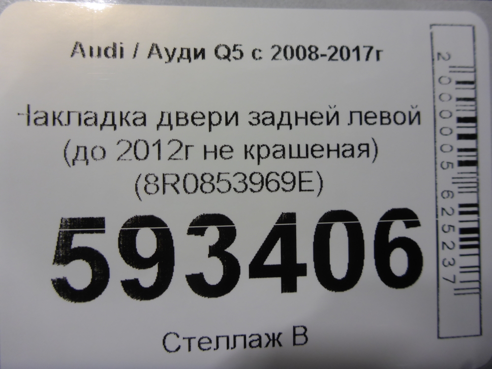 Накладка двери задней левой