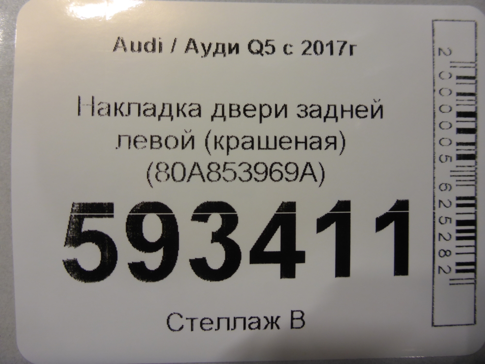 Накладка двери задней левой