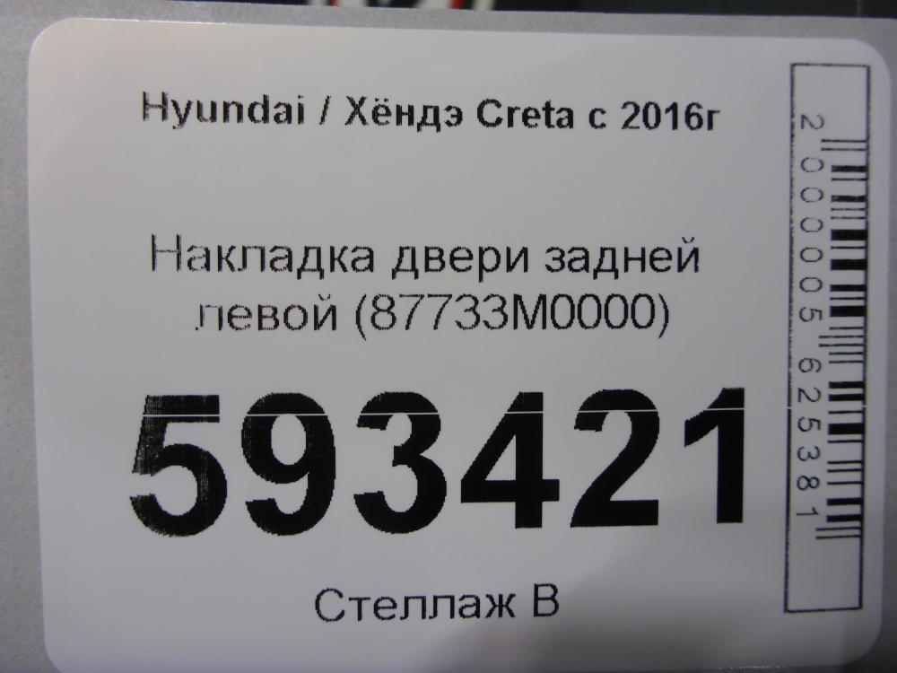 Накладка двери задней левой