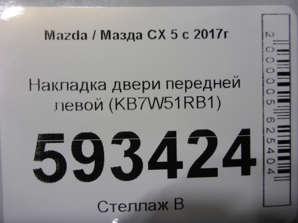 Накладка двери передней левой