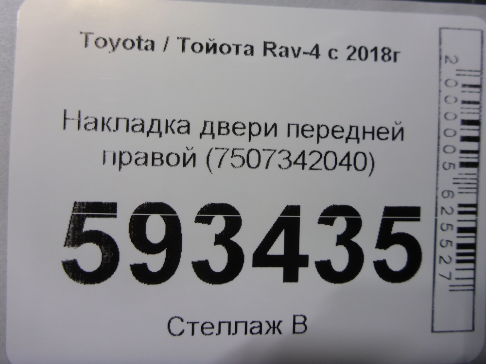 Накладка двери передней правой