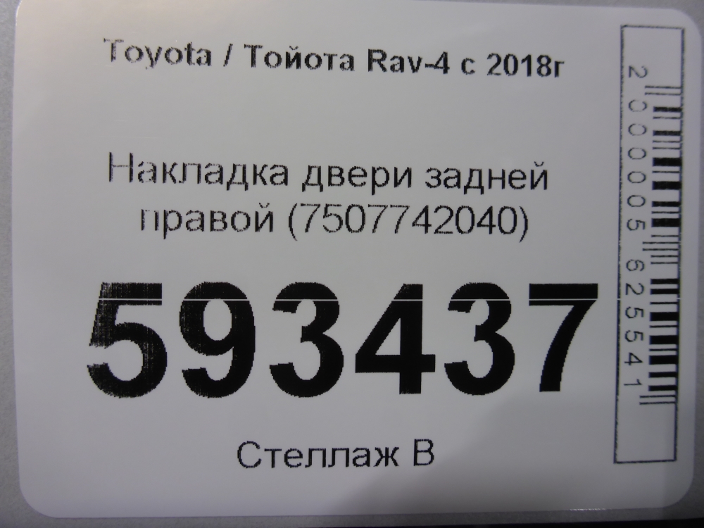 Накладка двери задней правой
