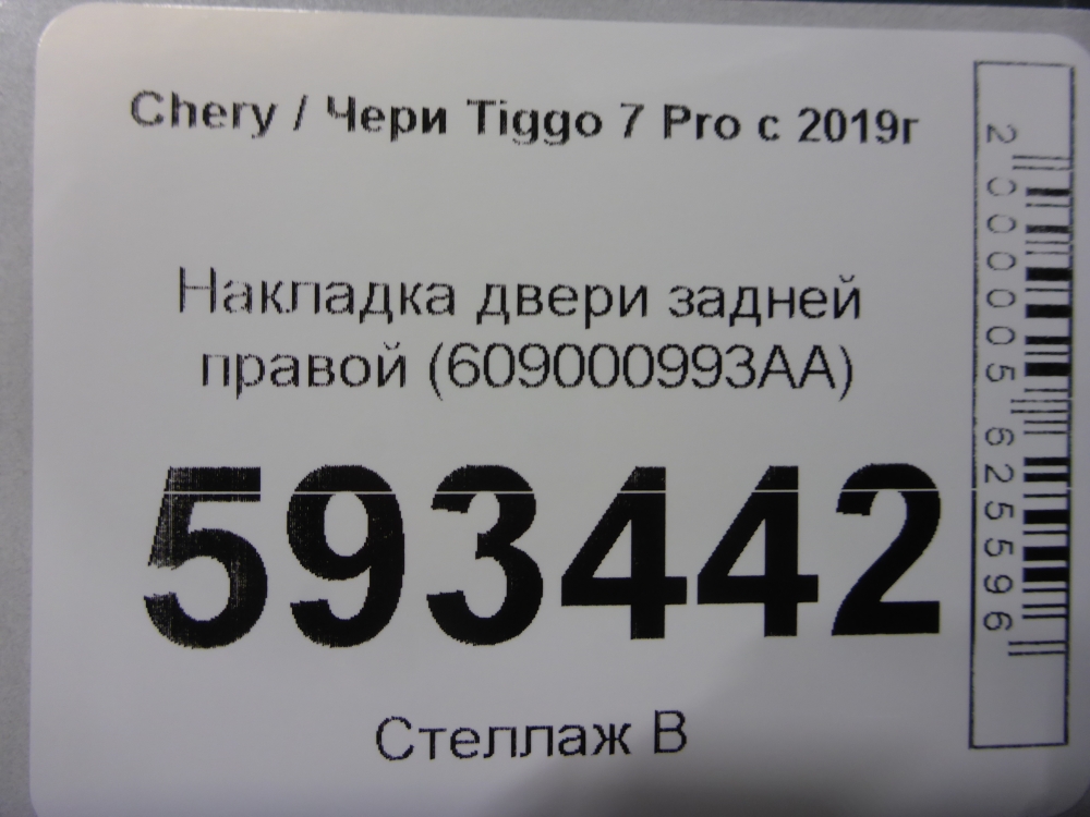 Накладка двери задней правой