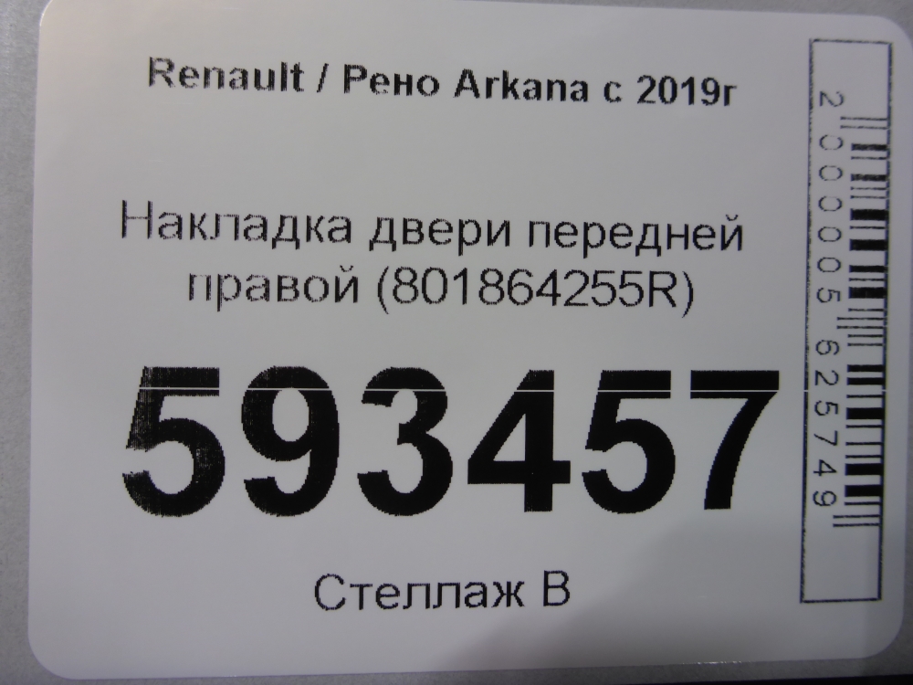 Накладка двери передней правой