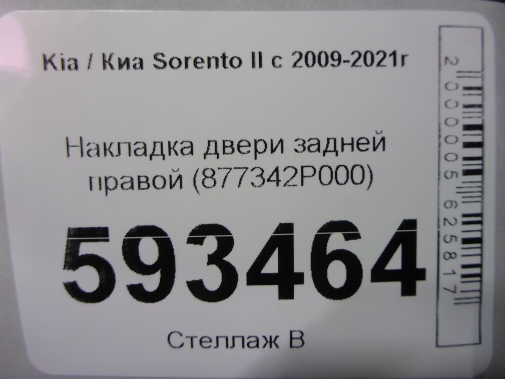 Накладка двери задней правой